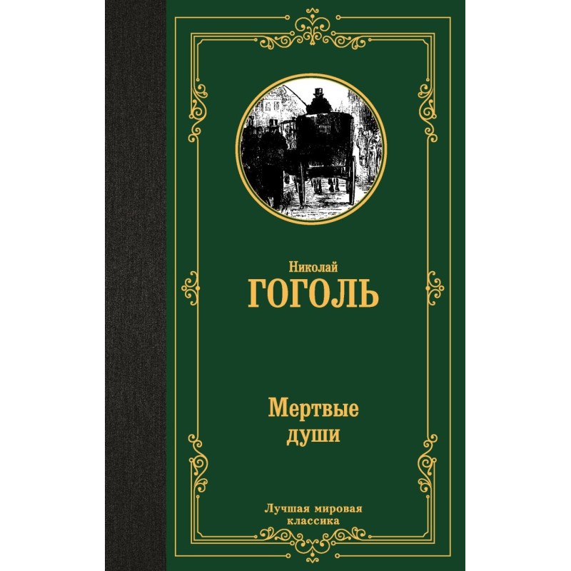 Мертвые души