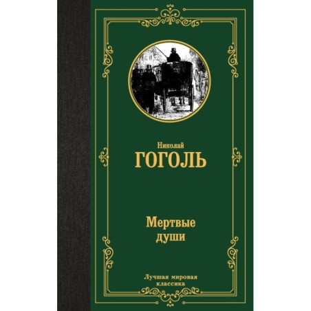 Мертвые души