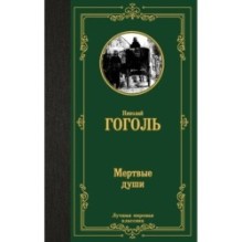 Мертвые души