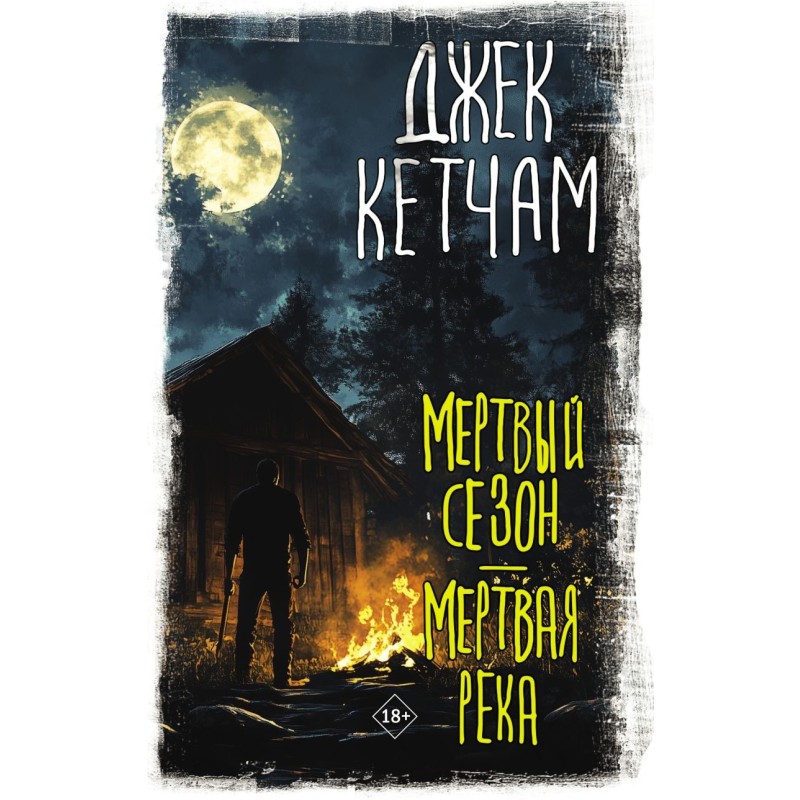 Мертвый сезон. Мертвая река