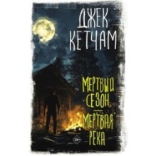 Мертвый сезон. Мертвая река