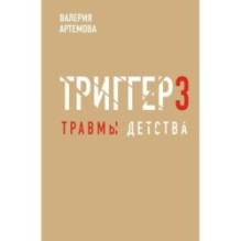 Метод "Триггер". Детские травмы: от теории к провокации