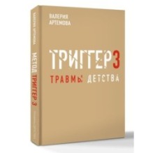 Метод "Триггер". Детские травмы: от теории к провокации