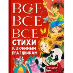 Все-все-все стихи к любимым праздникам