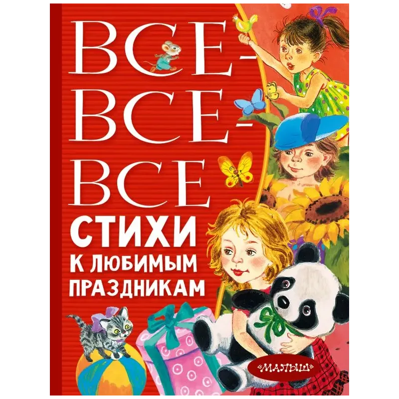 Все-все-все стихи к любимым праздникам