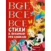 Все-все-все стихи к любимым праздникам