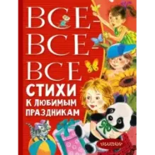Все-все-все стихи к любимым праздникам