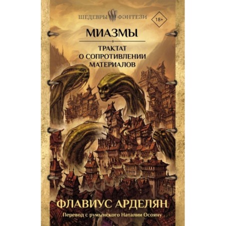 Миазмы. Трактат о сопротивлении материалов