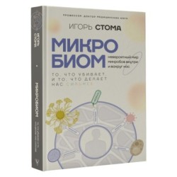 Микробиом: то, что убивает, и то, что делает нас сильнее