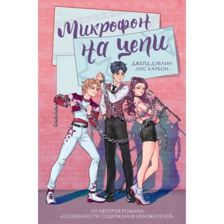 Микрофон на цепи