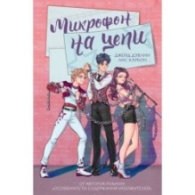 Микрофон на цепи