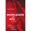 Миллион долларов для Марка