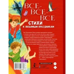 Все-все-все стихи к любимым праздникам