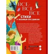 Все-все-все стихи к любимым праздникам