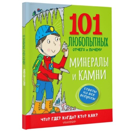 Минералы и камни. Энциклопедия для детей