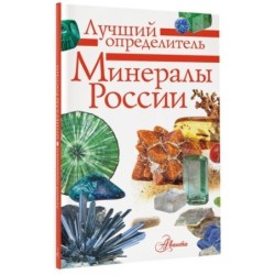 Минералы России. Определитель