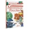 Минералы России. Определитель