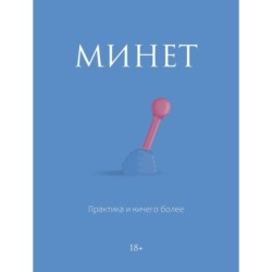 Минет. Практика и ничего более