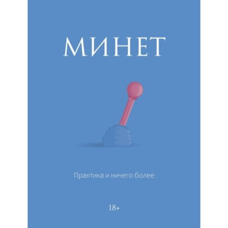 Минет. Практика и ничего более