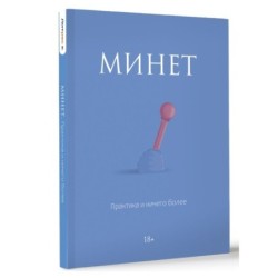 Минет. Практика и ничего более