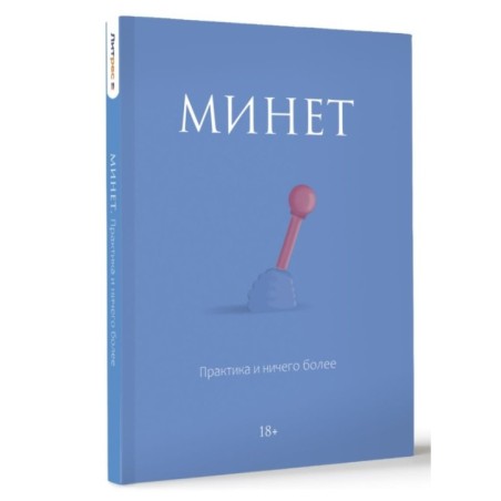 Минет. Практика и ничего более