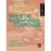 Минуты будничных озарений