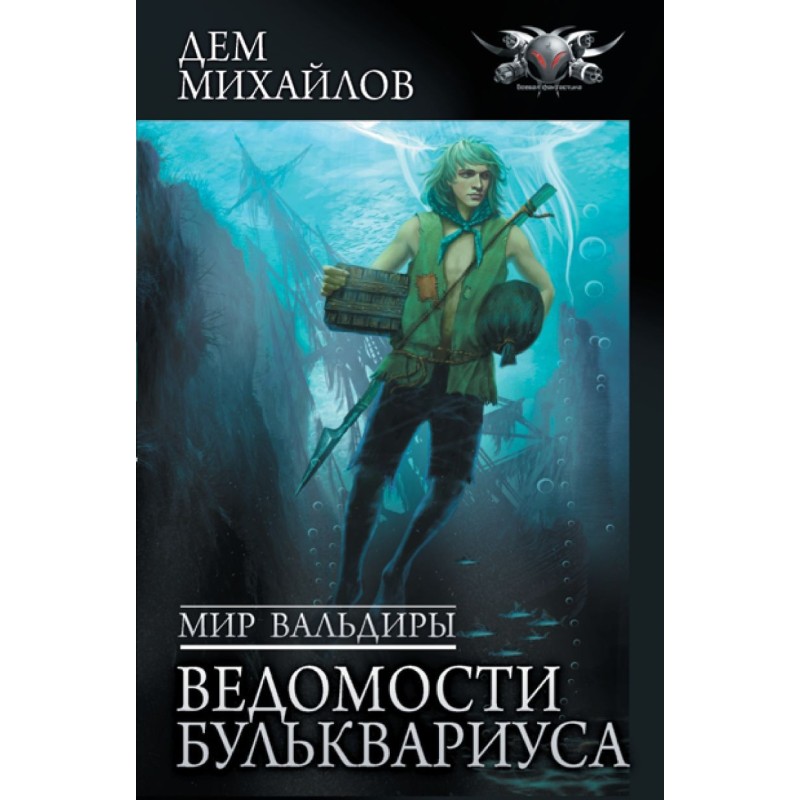 Мир Вальдиры. Ведомости Бульквариуса