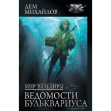 Мир Вальдиры. Ведомости Бульквариуса