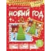 Новый год. Оживи картинки