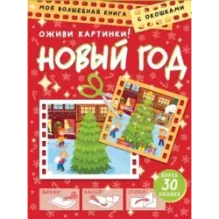 Новый год. Оживи картинки