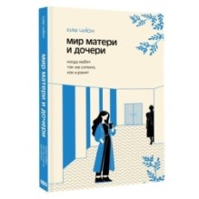 Мир матери и дочери. Когда любят так же сильно, как и ранят