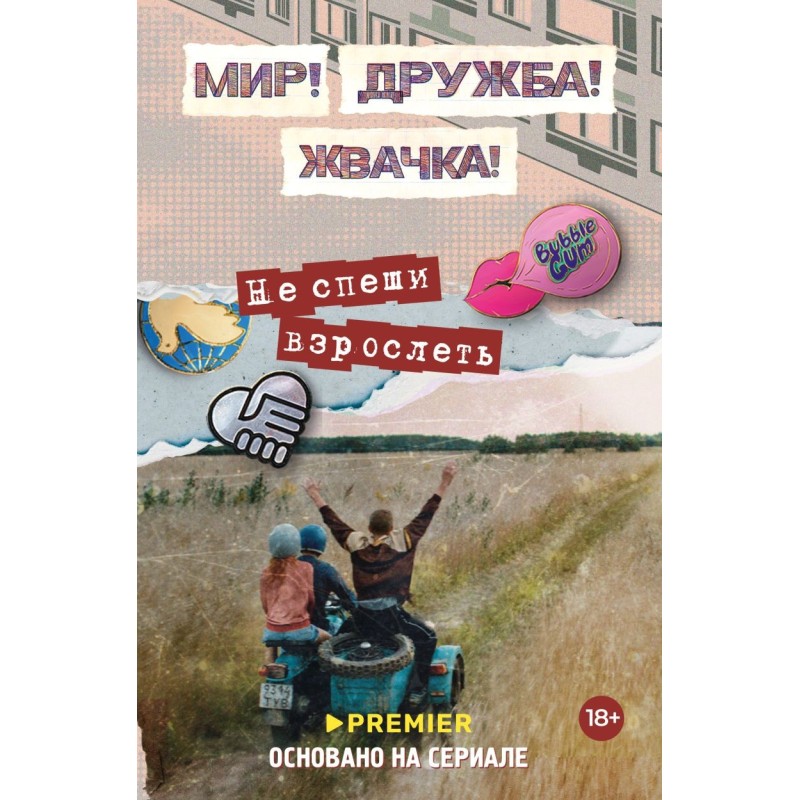 Мир! Дружба! Жвачка! Не спеши взрослеть