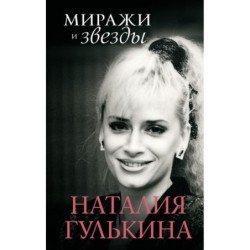 Миражи и звезды