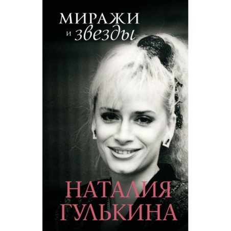 Миражи и звезды