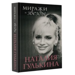 Миражи и звезды