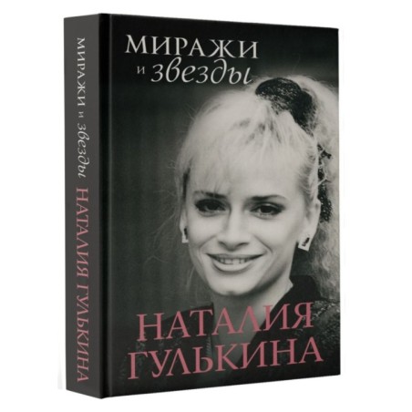 Миражи и звезды