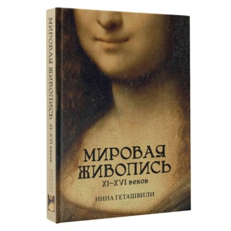 Мировая живопись. XII-XVI века