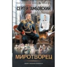 Миротворец