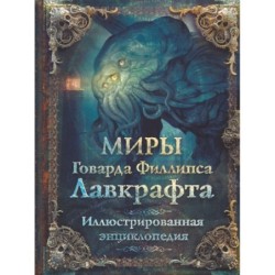 Миры Говарда Филлипса Лавкрафта. Иллюстрированная энциклопедия