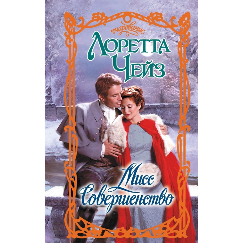 Мисс Совершенство