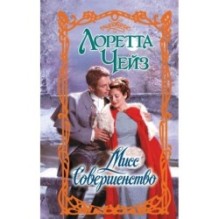 Мисс Совершенство