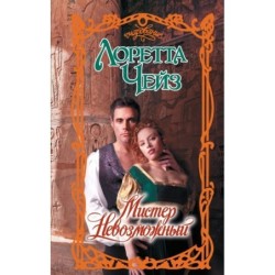 Мистер Невозможный