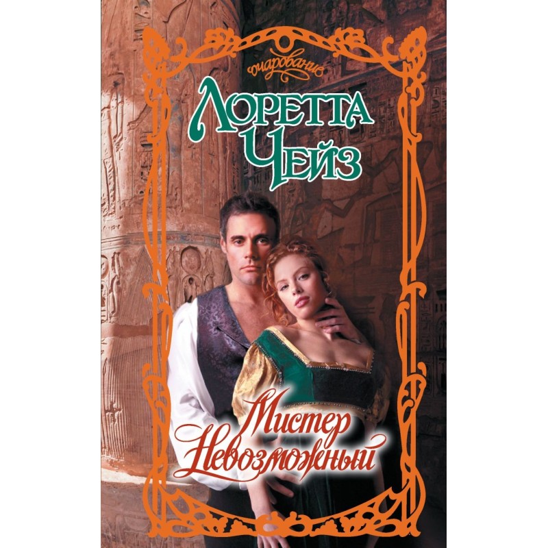 Мистер Невозможный