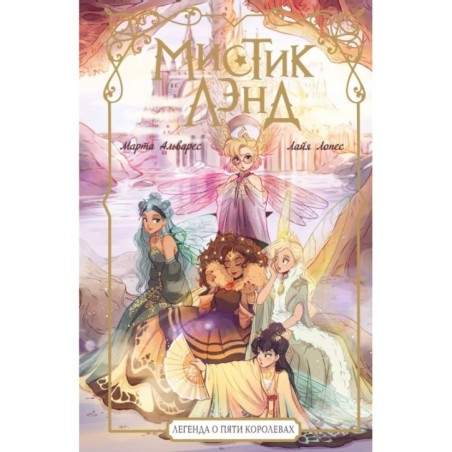 Мистиклэнд. Легенда о пяти королевах