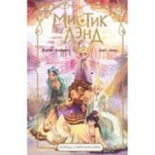 Мистиклэнд. Легенда о пяти королевах