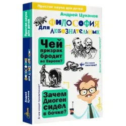 Философия для любознательных