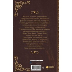 Мистиклэнд. Легенда о пяти королевах