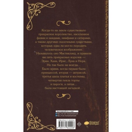 Мистиклэнд. Легенда о пяти королевах