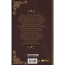 Мистиклэнд. Легенда о пяти королевах