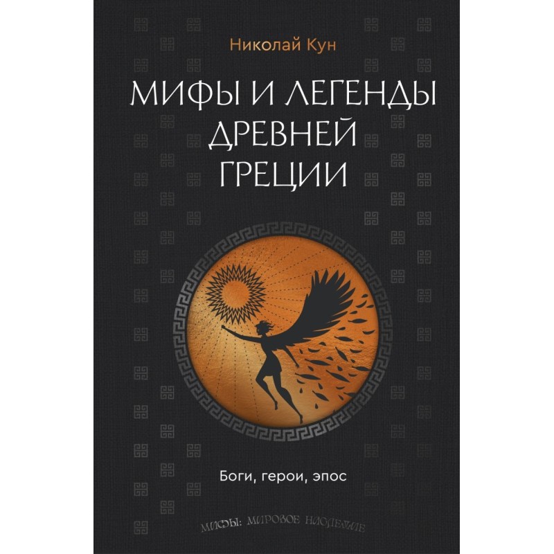 Мифы и легенды Древней Греции. Боги, герои, эпос